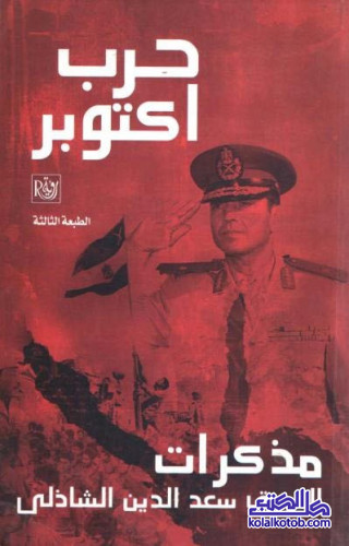 حرب أكتوبر : مذكرات الفريق سعد الدين الشاذلي